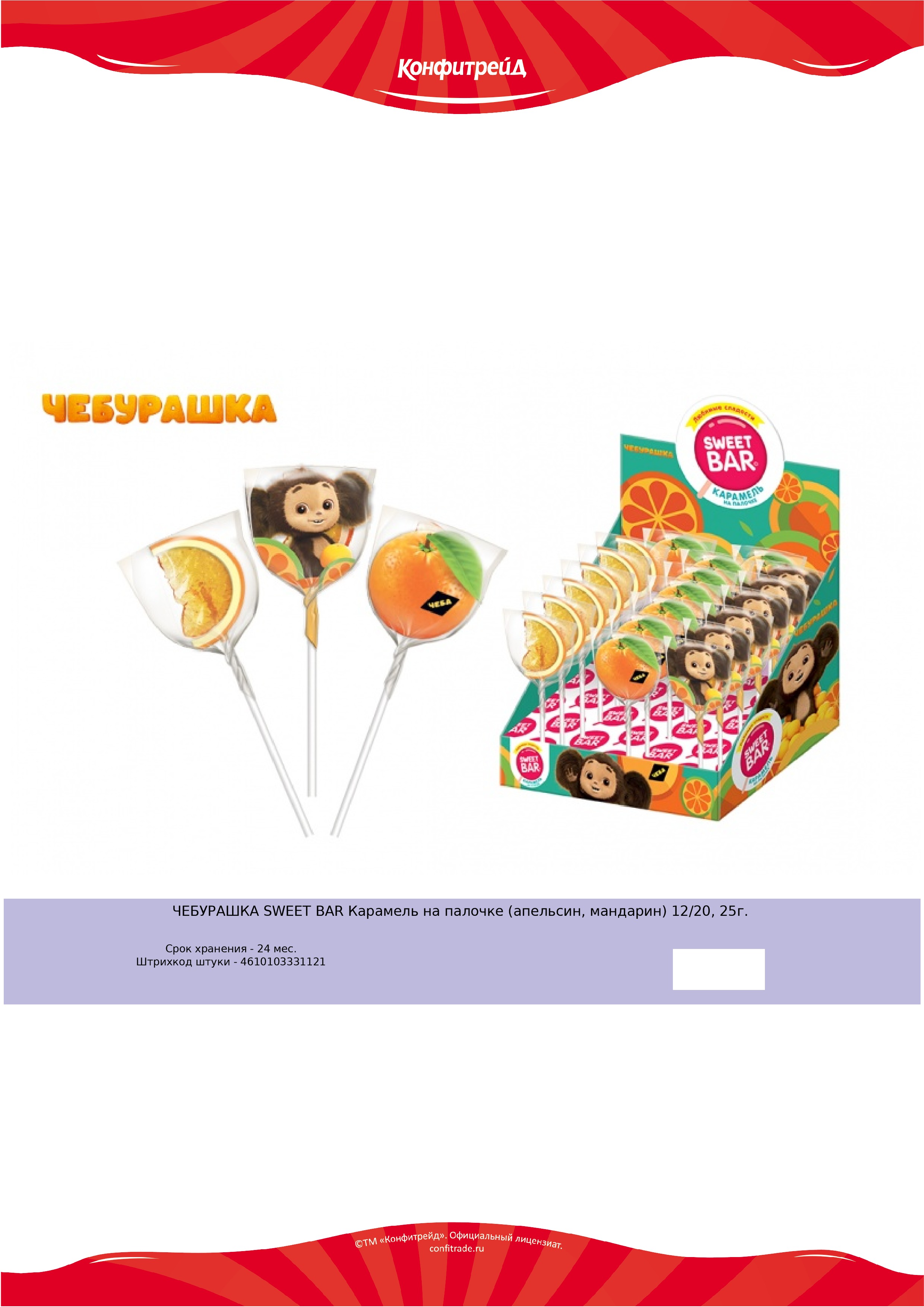 Карамель на палочке SWEET BAR ЧЕБУРАШКА 25г. - купить в интернет ...